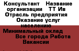 Консультант › Название организации ­ ТТ-Ив › Отрасль предприятия ­ Оказание услуг населению › Минимальный оклад ­ 20 000 - Все города Работа » Вакансии   